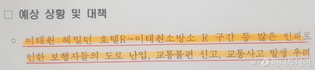 10월26일 용산경찰서 정보과에서 작성된 '이태원 핼러윈 축제 공공안녕 위험 분석' 문건 중 일부.