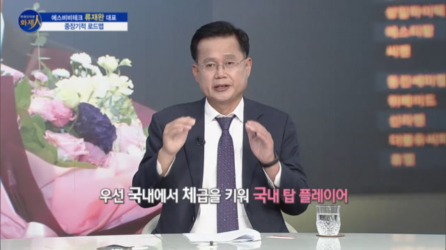 /사진=MTN 리더 이야기 [파워인터뷰 화제人] 에스비비테크 류재완 대표