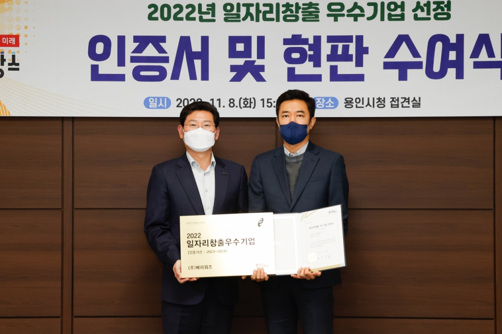 박민수 베리워즈 부사장(사진 오른쪽)이 일자리창출우수기업 현판을 수여받고 기념 사진을 찍고 있다/사진제공=베리워즈