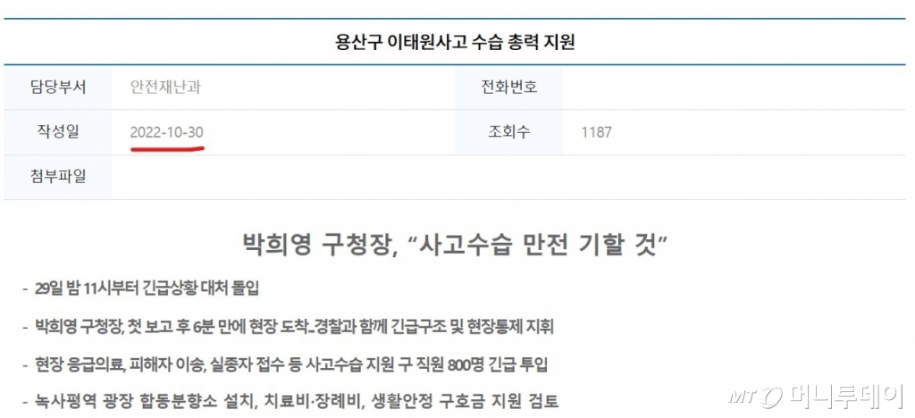 박희영 용산구청장의 참사 이후 주요 조치 사항을 설명한 보도자료는 세부 내용이 바뀌었음에도 작성일이 여전히 지난달 30일로 나와 있다. /사진=용산구청 홈페이지
