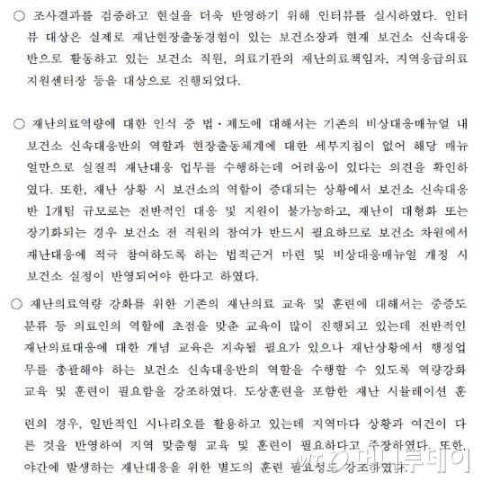 당시 연구팀은 전국 보건소장 등을 인터뷰해 재난 대응의 문제점을 분석했다. 인터뷰이들은 재난 대응 인력 부족과 훈련 부실 등을 지적했다./사진='보건소 신속대응반 재난의료대응 역량 강화 프로그램 및 평가도구 개발' 보고서 화면 갈무리.