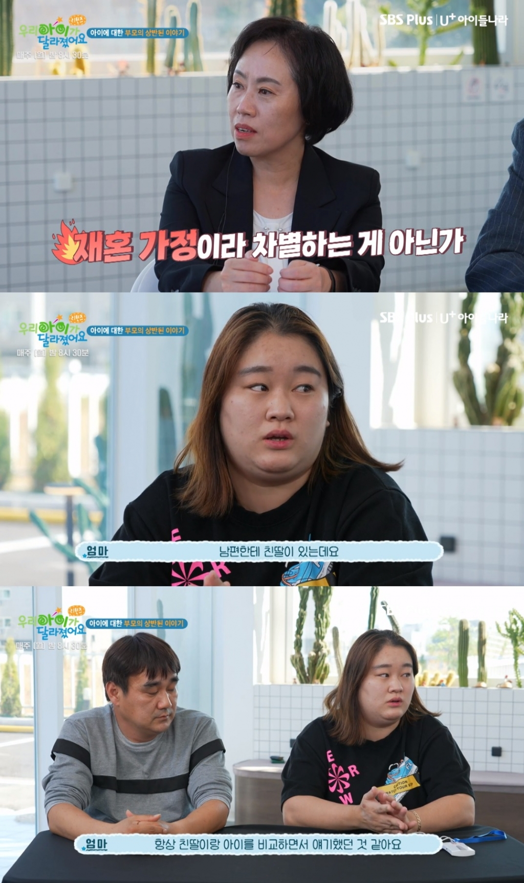 /사진=SBS Plus 예능 '우리 아이가 달라졌어요 리턴즈'