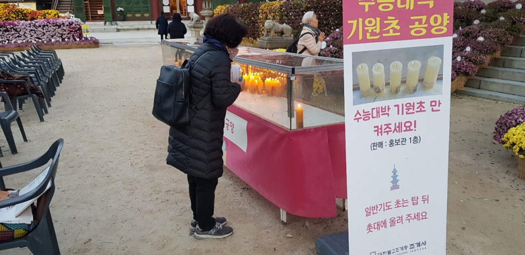 수능 대박 기원 촛불을 밝히는 시민들. 종로구 대웅전 앞. 17일 오전 7시30분 현재 50여 개의 촛불이 밝혀져 있다. /사진=원동민 기자