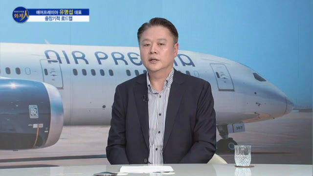 /사진=MTN 리더 이야기 [파워인터뷰 화제人] 에어프레미아 유명섭 대표