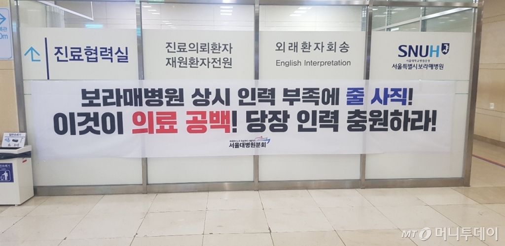 민주노총 공공운수노조 의료연대본부 서울대병원분회가 파업에 돌입한 지 이틀째인 24일 오후, 노조측은 서울 동작구 보라매병원 내부에 인력충원을 요구하는 플래카드를 걸었다. /사진=원동민 기자