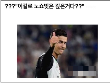 누리꾼들이 합성한 크리스티아누 호날두의 2019년 노쇼(No Show) 사태 사과 모습. /사진=온라인 커뮤니티 캡처