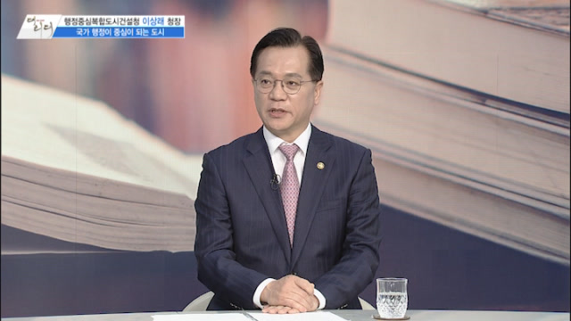 /사진=MTN 감성인터뷰 [더 리더] 행정중심복합도시건설청 이상래 청장