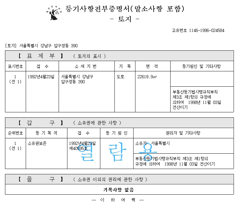 압구정동 390번지 등기부등본.