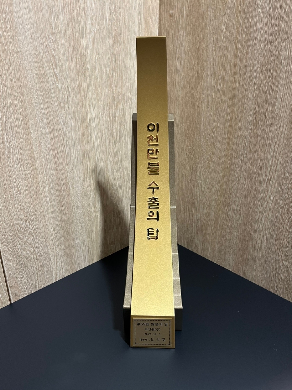  한국무역협회 주관 '2000만불 수출의 탑' /사진제공=파인원 주식회사