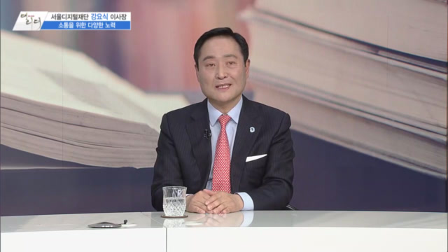 /사진=MTN 감성인터뷰 [더 리더] 서울디지털재단 강요식 이사장