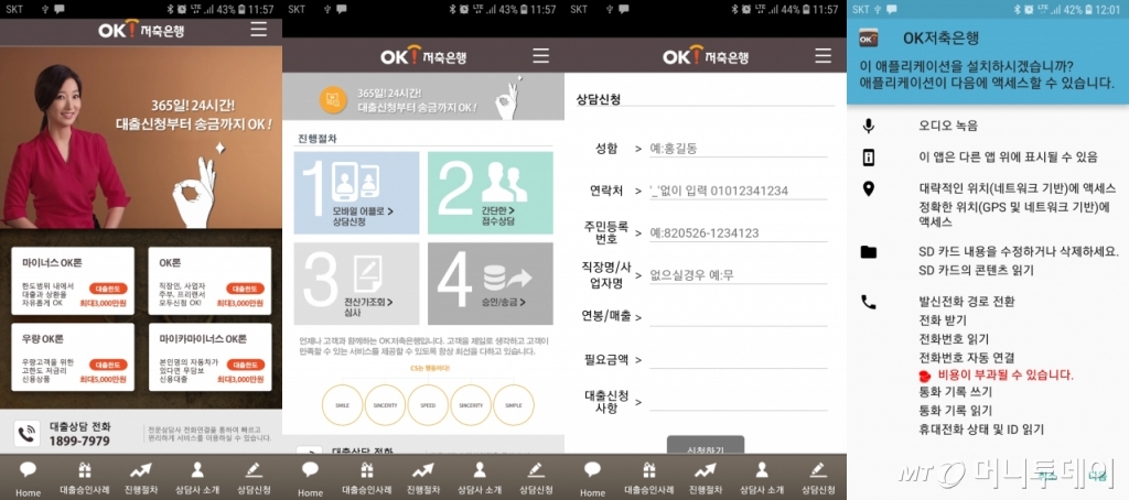 보이스피싱 조직이 사용한 '악성 앱'의 화면. OK저축은행의 앱인 것처럼 피해자들을 속였다. /사진=독자 제공