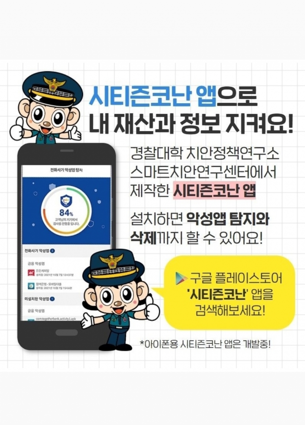 경찰이 제작한 시티즌코난앱을 사용하면 악성 앱을 검색 및 삭제할 수 있다. /사진=경찰