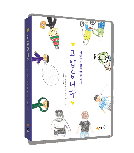 /사진= 책 '고맙습니다 : 세상을 응원하는 한마디'