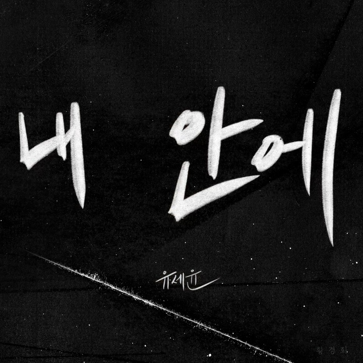 유세윤 '내 안에' 앨범 커버./사진 = Studio M-Lab