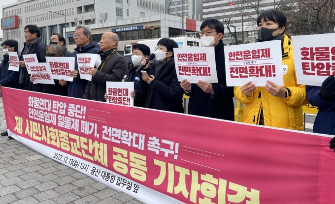 [서울=뉴시스] 조성하 기자 = 63개 시민사회종교단체가 13일 오후 서울 용산구 전쟁기념관 앞에서 '화물연대 탄압 중단! 안전운임제 일몰제 폐기, 전면확대 촉구!' 공동 기자회견을 열고 있다. 2022.12.13.