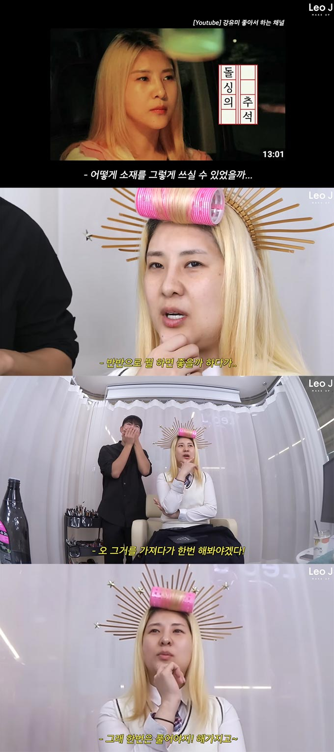 /사진=유튜브 채널 '레오제이 메이크업' 영상
