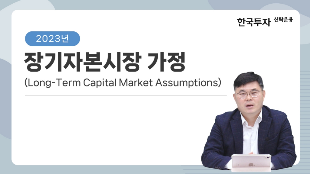 한국투자신탁운용은 16일 연금사업자와 기관투자자 등을 대상으로 하는 '2023년도 장기자본시장가정(Long-Term CMA?LTCMA) 리포트'를 발간했다./사진=한국투자신탁운용