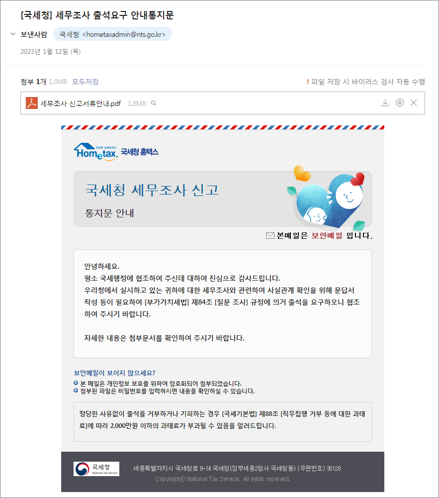 국세청 세무조사 출석요구 안내문으로 가장한 해킹 메일 화면. /사진=이스트시큐리티