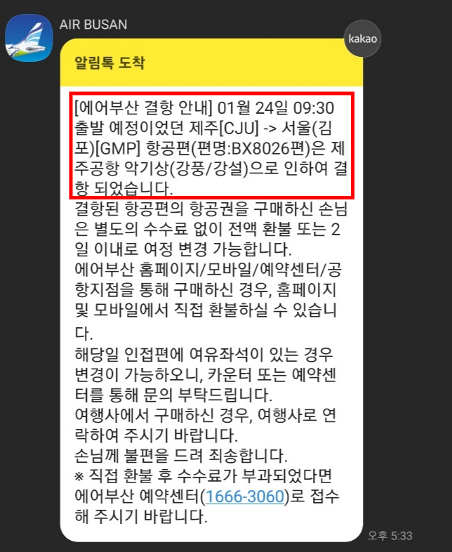 23일 오후 5시33분 도착한 에어부산 비행기의 결항 소식./사진=박상곤 기자 카카오톡 갈무리