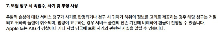 지난 18일 애플케어 플러스에 새로 추가된 약관. /사진=애플케어 플러스 약관 캡처