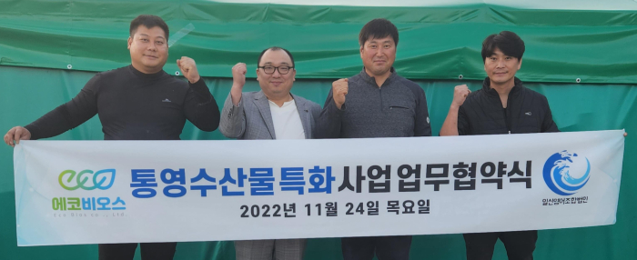에코비오스와 일신영어조합법인이 최근 '통영수산물특화사업'을 위한 업무협약을 체결했다./사진제공=에코비오스