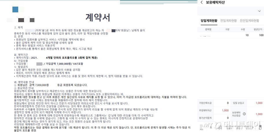 주식리딩방 계약서(왼쪽), 비상장주식 입고 계좌 내역. /사진=독자제공 