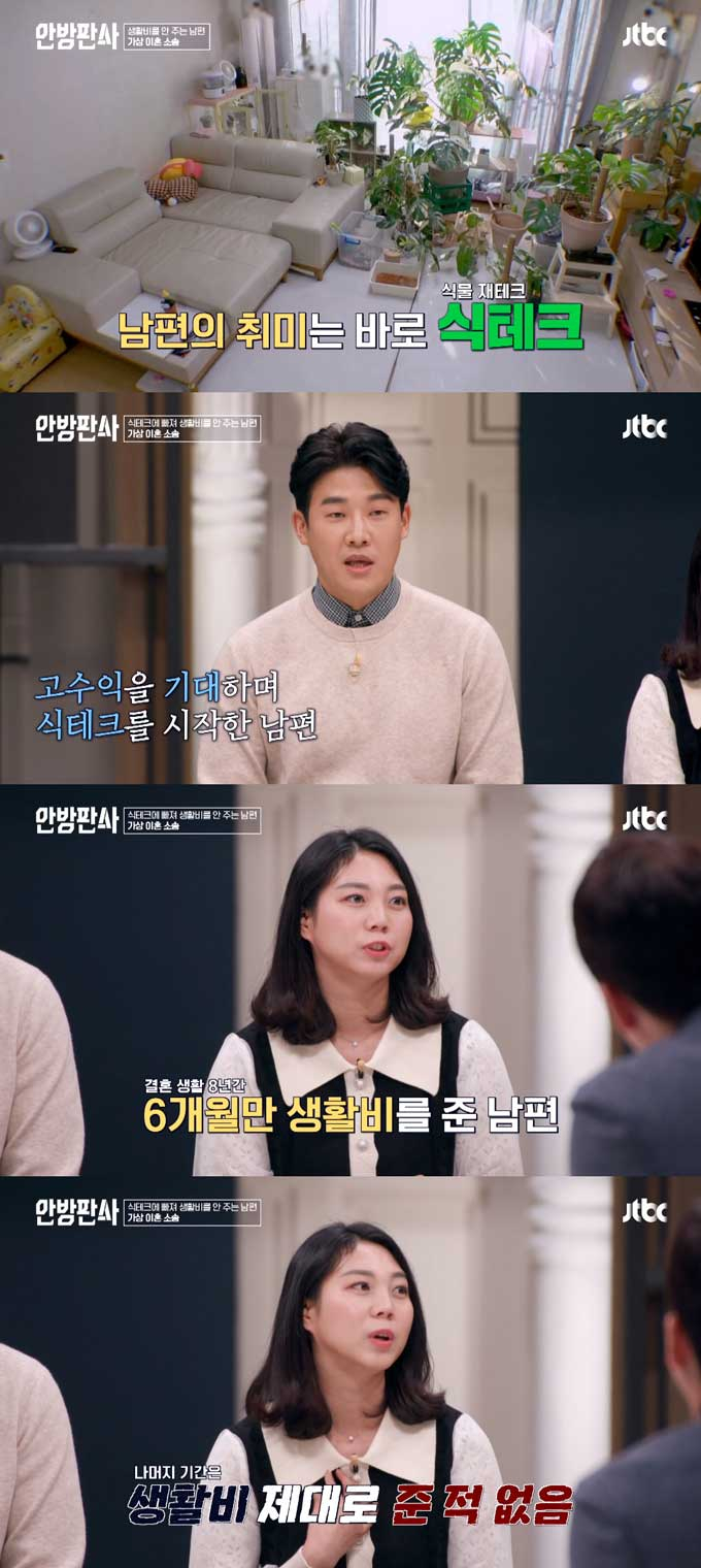 /사진=JTBC '안방판사' 방송 화면