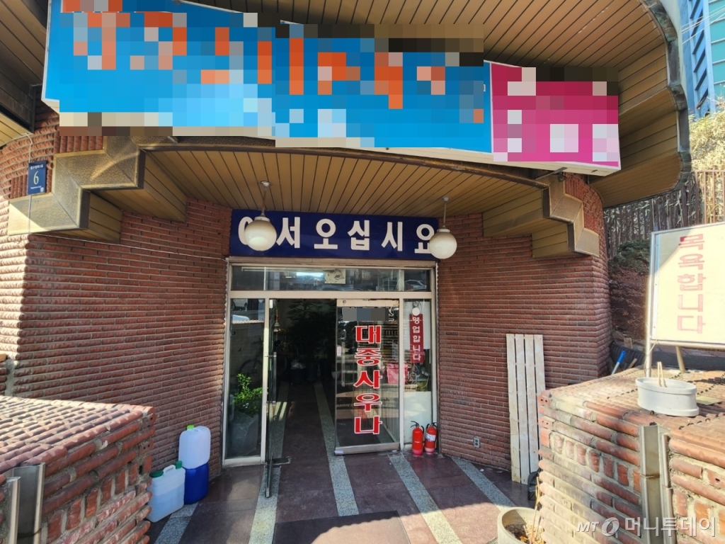 8일 오전 10시쯤 서울 강남구 신사동 소재 한 대중사우나 입구. /사진=김미루 기자 