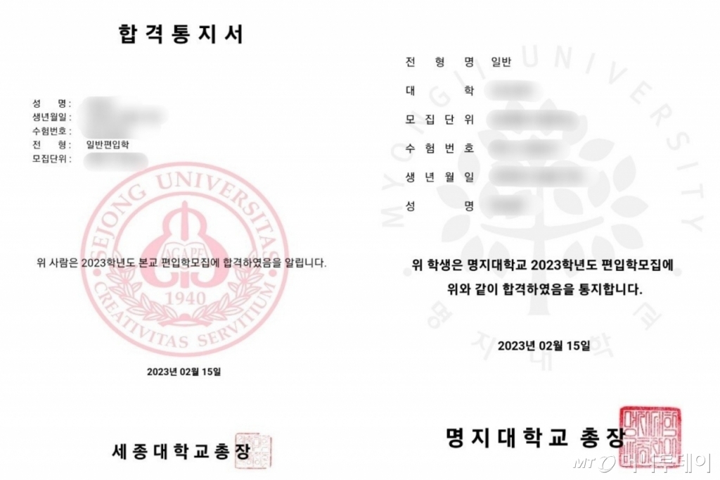 최모씨(23)는 올해 서울에 있는 대학 4곳에 합격했지만 한 평생교육원 실수로 합격 취소 위기에 놓였다. 사진은 최씨 대학 합격증.