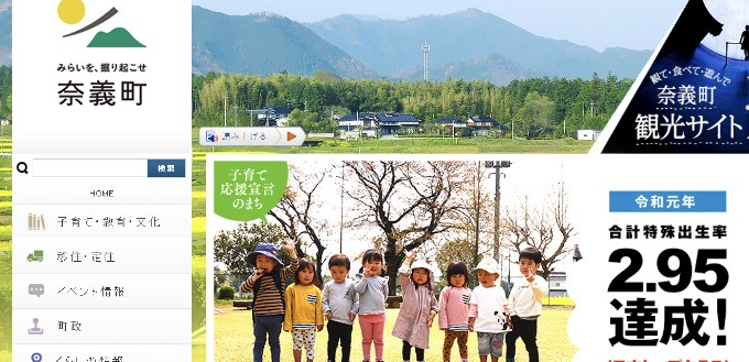 일본 지방정부 '나기'정의 홈페이지는 육아·교육 부문(왼쪽 메뉴)을 가장 위에 두고 있으며, 출산율이 2019년 2.95명이었다는 점을 강조하고 있다.