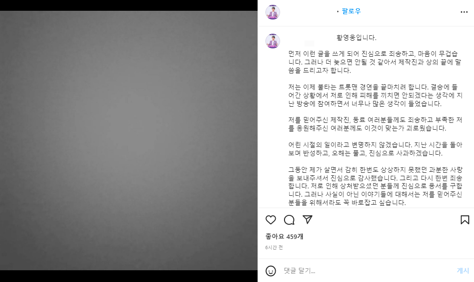 지난달 14일 첫 폭로가 나온 지 17일 만에 프로그램 자진 하차를 결정한 황영웅 /사진=황영웅 인스타그램 캡처
