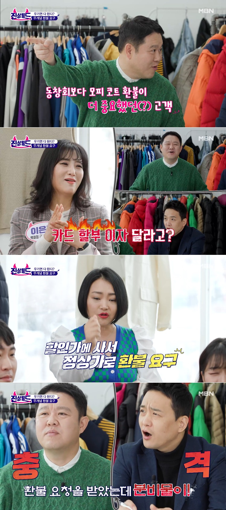 /사진=MBN '진상월드'