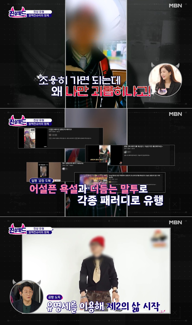 /사진=MBN '우리가 몰랐던 세계-진상월드'