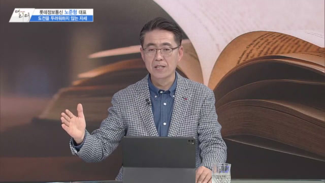 /사진=MTN 감성인터뷰 [더 리더] 롯데정보통신 노준형 대표