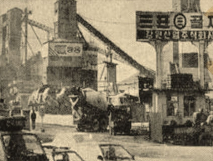 1970년대 삼표레미콘 성수공장 모습./사진제공=삼표그룹.