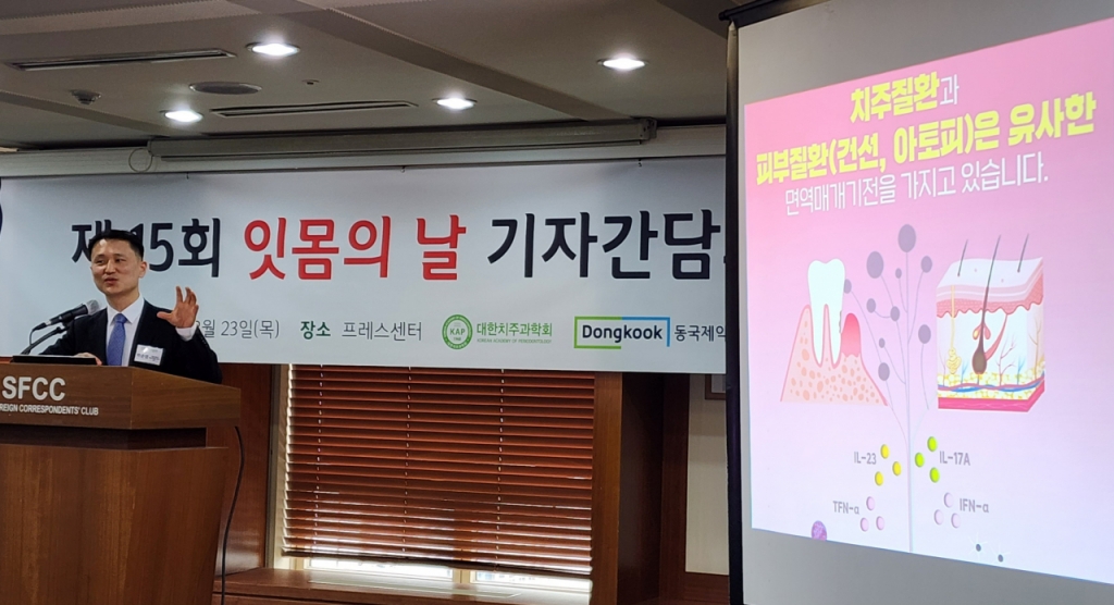 서울성모병원 치주과 박준범 교수가 23일 한국프레스센터에서 열린 잇몸의 날 기자간담회에서 잇몸병과 피부질환은 유사한 면역매개기전을 갖고 있음을 확인했다고 설명하고 있다. /사진=정심교 기자