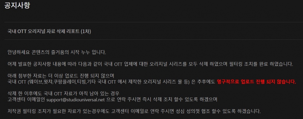 누누티비 홈페이지에 게재된 국내 OTT 오리지널 콘텐츠 삭제 안내 공. /사진=누누티비 캡처