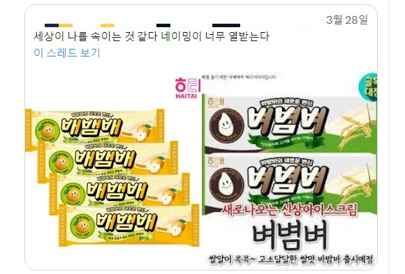 '배뱀배' '벼볌벼'…왠지 열 받는 아이스크림, 장난 아닌 진짜였다 - 머니투데이