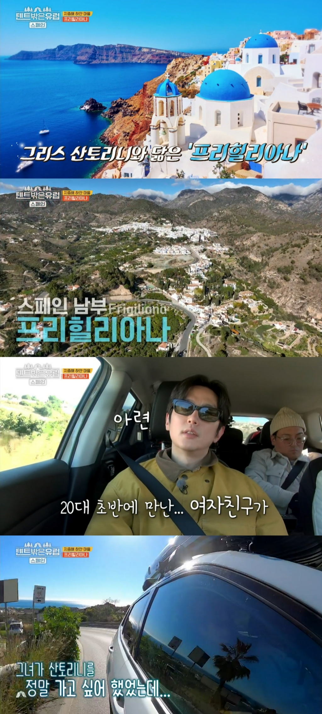 /사진=tvN '텐트 밖은 유럽 - 스페인편' 방송화면 캡처