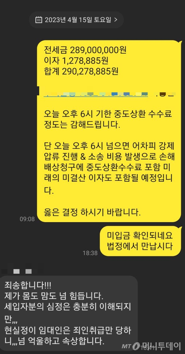 지난 4월15일 임대인 A씨와 임차인 이모씨가 나눈 대화 /사진=독제 제공