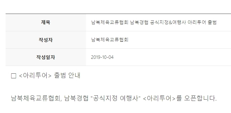 아리투어 출범 및 지정 여행사를 알리는 남북체육교류협회 게시물. /사진=남북체육교류협회 홈페이지.