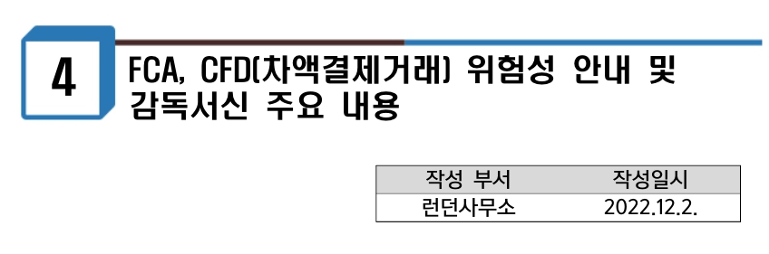 금감원 런던사무소가 지난해 12월 보고한 'CFD 위험성 안내 및 감독서신 주요 내용'. /사진=금감원.