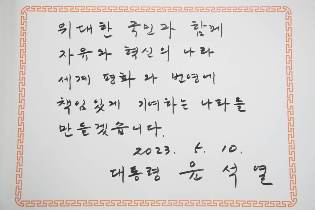 윤석열 대통령이 정부 출범 1주년인 10일 오전 서울 동작구 국립서울현충원을 찾아 현충탑 참배를 마친 뒤 작성한 방명록. /사진=뉴시스