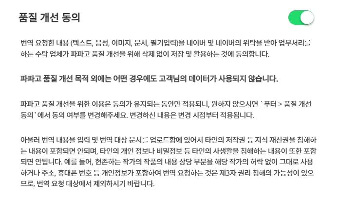 네이버의 AI 번역기 '파파고'는 이용자 데이터를 AI 품질 개선에 활용해도 되는지 별도의 동의를 받고 있다. '동의' 버튼도 별도로 끌 수 있으며, 데이터를 미제공하더라도 파파고 서비스를 이용하는데 제약이 없다. /사진=네이버 캡처  