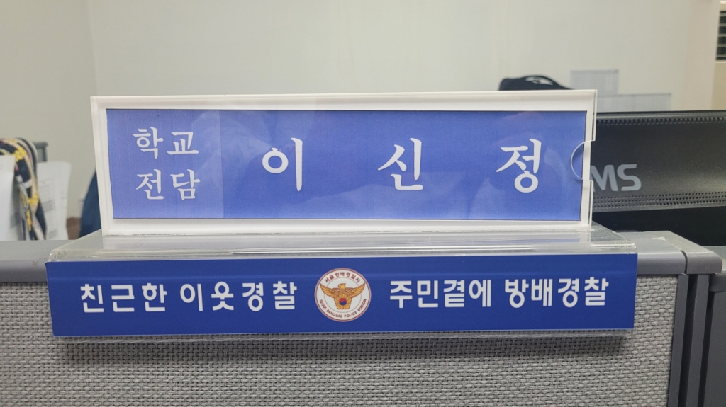 24일 오전 10시쯤 서울 방배경찰서. 방배서 여성청소년과 소속 이선정 학교전담경찰관(43·경위)의 자리./사진=김도균 기자