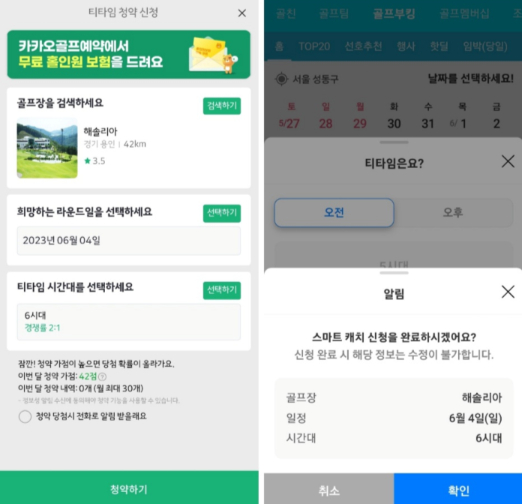 카카오VX(왼쪽)와 스마트스코어에서 각각 골프장 티타임을 청약한 화면. /사진=각 앱 캡처