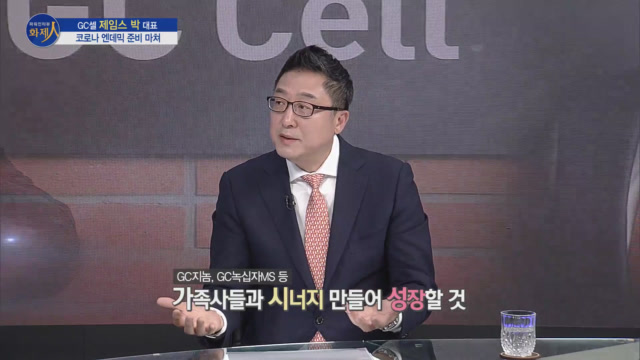 /사진=MTN 리더 이야기 [파워인터뷰 화제人] 지씨셀 제임스 박 대표