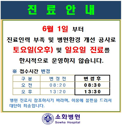 소화병원이 지난달 30일, 6월 1일부터 진료 인력 부족 등을 이유로 당분간 토요일 진료를 줄이고 일요일엔 진료하지 않겠다고 공지했다. /출처=소화병원 홈페이지