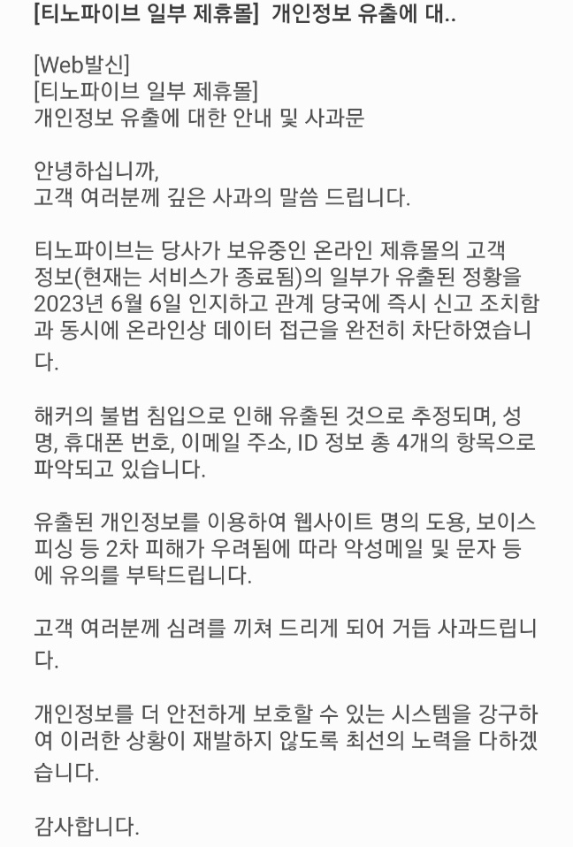 티노파이브가 7일 유출피해자들에게 배포한 사과문. 사진제공=티노파이브