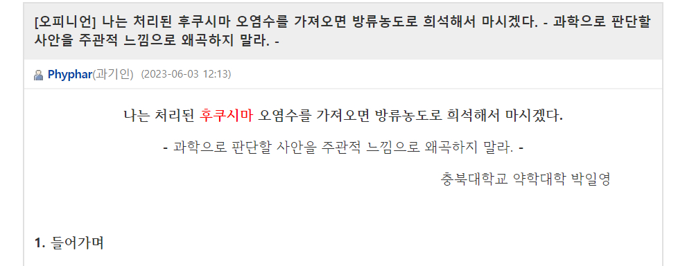 박일영 충북대 약대 교수가 최근 BRIC(생물학연구정보센터)에 게재한 글. BRIC은 1996년 설립된 연구자 정보 교류 사이트다. 과거 황우석 서울대 교수의 줄기세포 논란 당시 국내 생물학 연구자들이 BRIC 게시판을 활용해 여러 문제점을 지적해 논문 조작 의혹이 사실임을 밝혀냈던 공간이기도 하다. 지금도 연구자들은 BRIC을 정보수집 장으로 활용하고 있다. 누구나 접속할 수 있다. / 사진=BRIC(생물학연구정보센터)